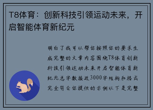 T8体育：创新科技引领运动未来，开启智能体育新纪元