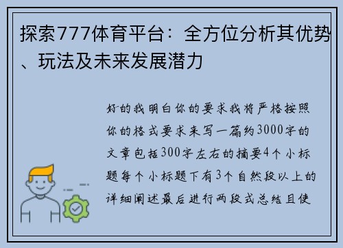 探索777体育平台：全方位分析其优势、玩法及未来发展潜力