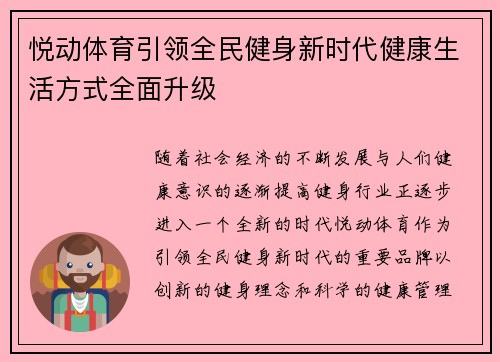 悦动体育引领全民健身新时代健康生活方式全面升级 悦动体育引领全民健身新时代健康生活方式全面升级