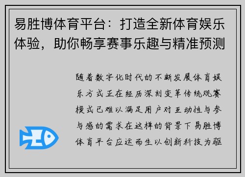 易胜博体育平台:打造全新体育娱乐体验,助你畅享赛事乐趣与精准预测 易胜博体育平台:打造全新体育娱乐体验,助你畅享赛事乐趣与精准预测