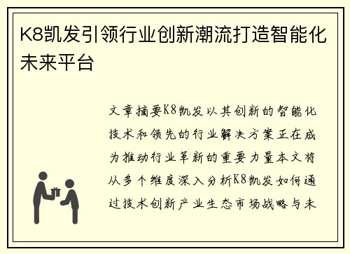 K8凯发引领行业创新潮流打造智能化未来平台 K8凯发引领行业创新潮流打造智能化未来平台