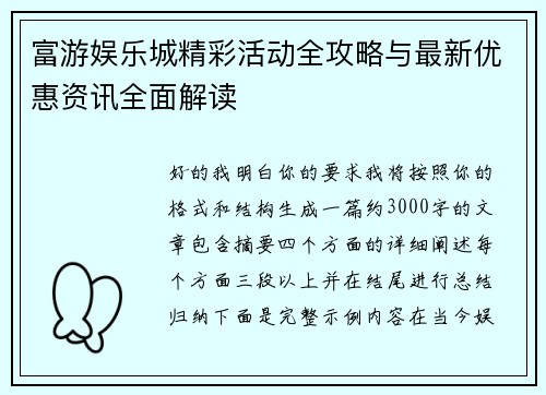 富游娱乐城精彩活动全攻略与最新优惠资讯全面解读