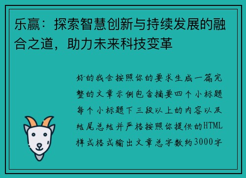 乐赢：探索智慧创新与持续发展的融合之道，助力未来科技变革