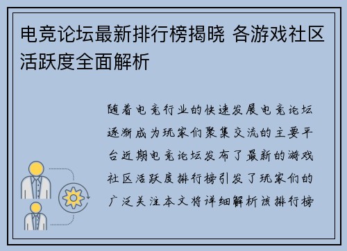 电竞论坛最新排行榜揭晓 各游戏社区活跃度全面解析