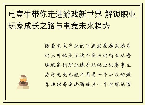 电竞牛带你走进游戏新世界 解锁职业玩家成长之路与电竞未来趋势