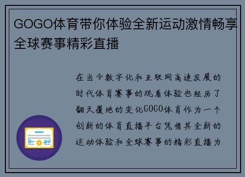GOGO体育带你体验全新运动激情畅享全球赛事精彩直播
