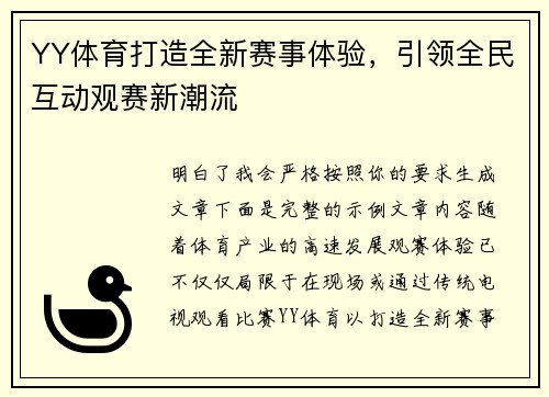 YY体育打造全新赛事体验，引领全民互动观赛新潮流