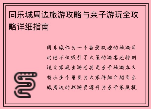 同乐城周边旅游攻略与亲子游玩全攻略详细指南