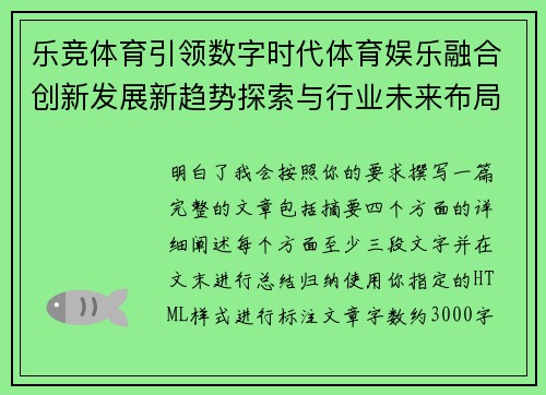 乐竞体育引领数字时代体育娱乐融合创新发展新趋势探索与行业未来布局