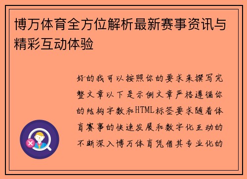 博万体育全方位解析最新赛事资讯与精彩互动体验 博万体育全方位解析最新赛事资讯与精彩互动体验