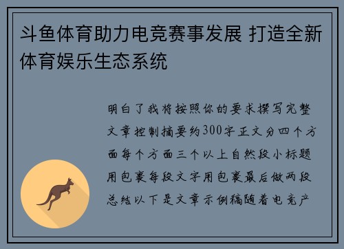 斗鱼体育助力电竞赛事发展 打造全新体育娱乐生态系统