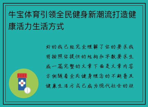 牛宝体育引领全民健身新潮流打造健康活力生活方式