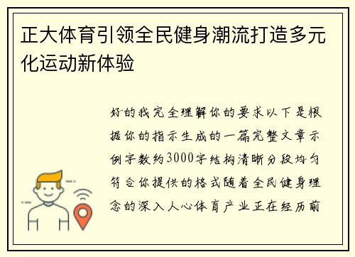 正大体育引领全民健身潮流打造多元化运动新体验