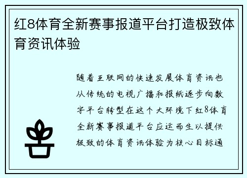 红8体育全新赛事报道平台打造极致体育资讯体验 红8体育全新赛事报道平台打造极致体育资讯体验