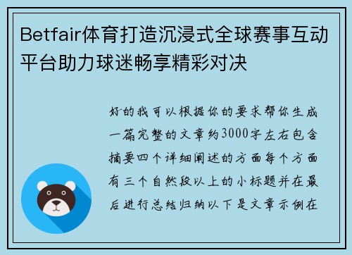 Betfair体育打造沉浸式全球赛事互动平台助力球迷畅享精彩对决 Betfair体育打造沉浸式全球赛事互动平台助力球迷畅享精彩对决