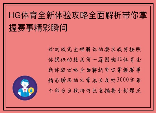 HG体育全新体验攻略全面解析带你掌握赛事精彩瞬间