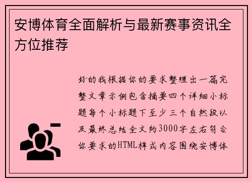 安博体育全面解析与最新赛事资讯全方位推荐 安博体育全面解析与最新赛事资讯全方位推荐