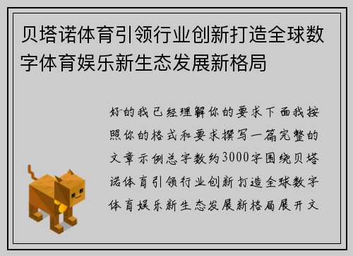 贝塔诺体育引领行业创新打造全球数字体育娱乐新生态发展新格局 贝塔诺体育引领行业创新打造全球数字体育娱乐新生态发展新格局