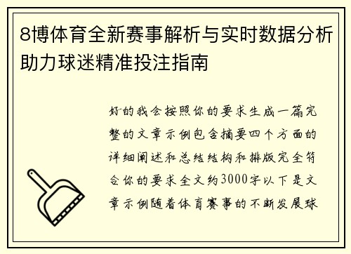 8博体育全新赛事解析与实时数据分析助力球迷精准投注指南