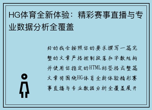 HG体育全新体验:精彩赛事直播与专业数据分析全覆盖 HG体育全新体验:精彩赛事直播与专业数据分析全覆盖