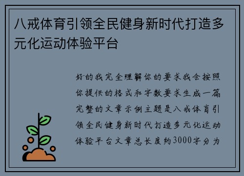 八戒体育引领全民健身新时代打造多元化运动体验平台