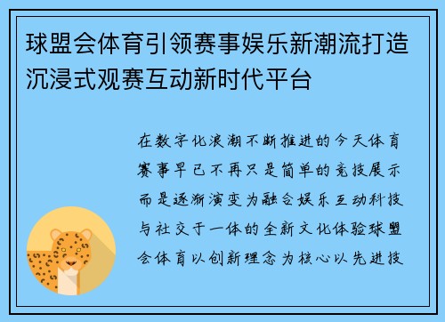 球盟会体育引领赛事娱乐新潮流打造沉浸式观赛互动新时代平台 球盟会体育引领赛事娱乐新潮流打造沉浸式观赛互动新时代平台