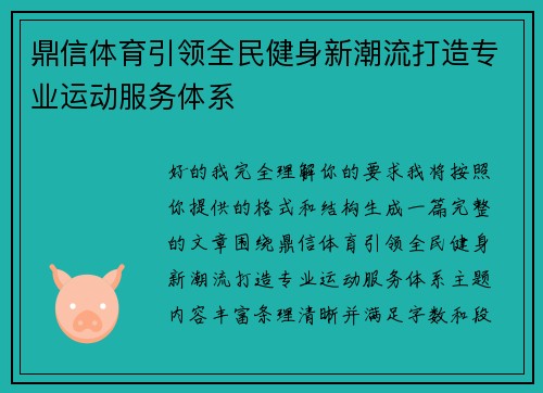 鼎信体育引领全民健身新潮流打造专业运动服务体系 鼎信体育引领全民健身新潮流打造专业运动服务体系
