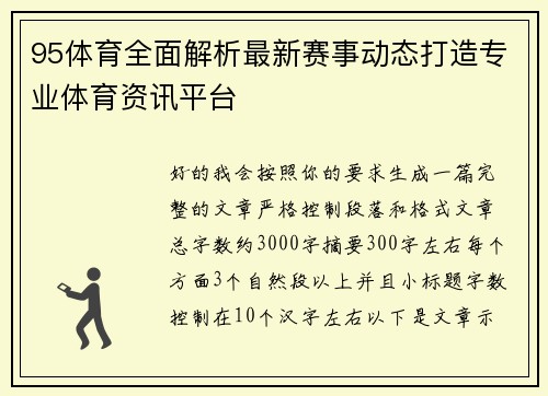 95体育全面解析最新赛事动态打造专业体育资讯平台