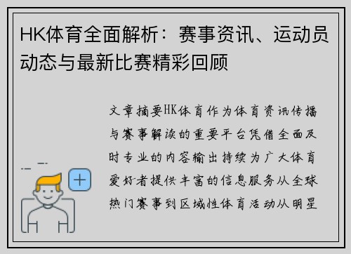 HK体育全面解析：赛事资讯、运动员动态与最新比赛精彩回顾