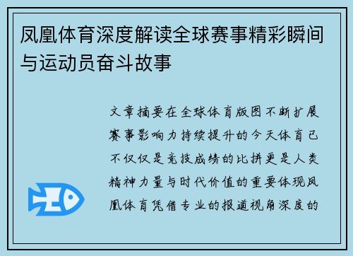 凤凰体育深度解读全球赛事精彩瞬间与运动员奋斗故事 凤凰体育深度解读全球赛事精彩瞬间与运动员奋斗故事