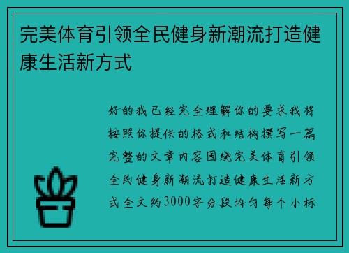 完美体育引领全民健身新潮流打造健康生活新方式 完美体育引领全民健身新潮流打造健康生活新方式