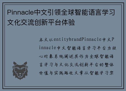 Pinnacle中文引领全球智能语言学习文化交流创新平台体验 Pinnacle中文引领全球智能语言学习文化交流创新平台体验