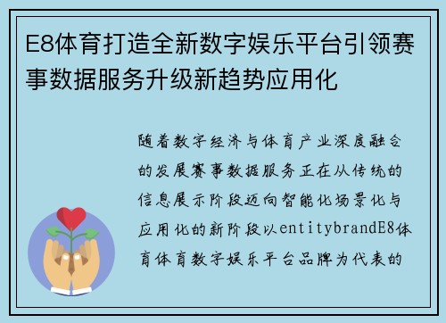 E8体育打造全新数字娱乐平台引领赛事数据服务升级新趋势应用化 E8体育打造全新数字娱乐平台引领赛事数据服务升级新趋势应用化