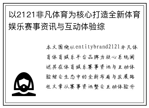 以2121非凡体育为核心打造全新体育娱乐赛事资讯与互动体验综