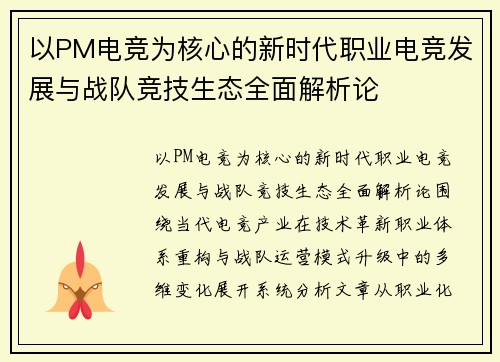以PM电竞为核心的新时代职业电竞发展与战队竞技生态全面解析论