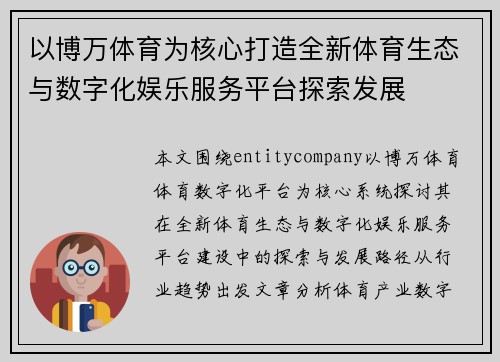以博万体育为核心打造全新体育生态与数字化娱乐服务平台探索发展