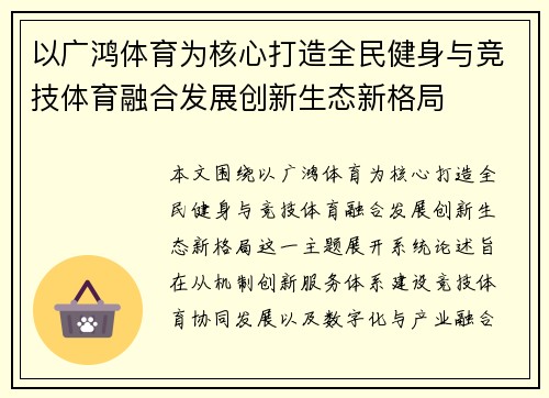 以广鸿体育为核心打造全民健身与竞技体育融合发展创新生态新格局 以广鸿体育为核心打造全民健身与竞技体育融合发展创新生态新格局