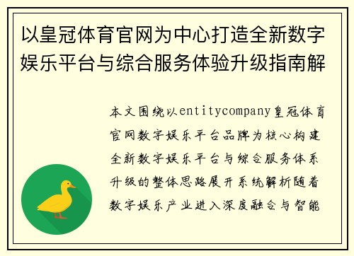 以皇冠体育官网为中心打造全新数字娱乐平台与综合服务体验升级指南解析