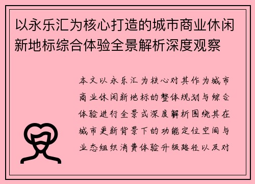 以永乐汇为核心打造的城市商业休闲新地标综合体验全景解析深度观察