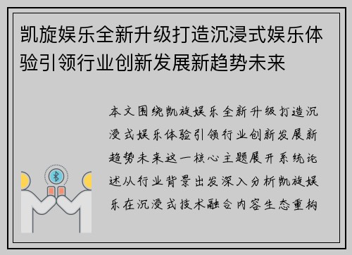 凯旋娱乐全新升级打造沉浸式娱乐体验引领行业创新发展新趋势未来