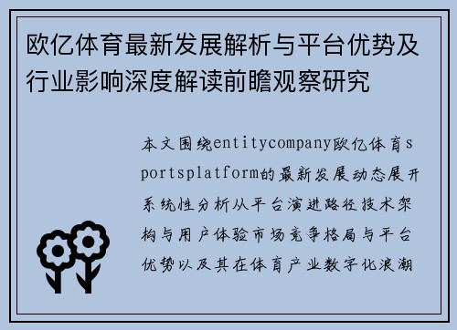 欧亿体育最新发展解析与平台优势及行业影响深度解读前瞻观察研究 欧亿体育最新发展解析与平台优势及行业影响深度解读前瞻观察研究