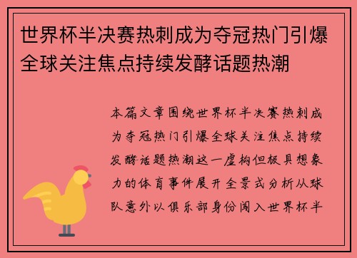 世界杯半决赛热刺成为夺冠热门引爆全球关注焦点持续发酵话题热潮