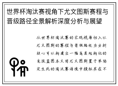 世界杯淘汰赛视角下尤文图斯赛程与晋级路径全景解析深度分析与展望