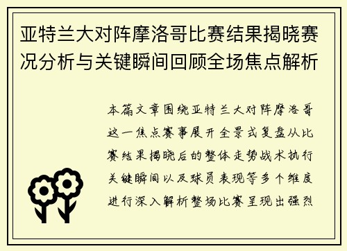亚特兰大对阵摩洛哥比赛结果揭晓赛况分析与关键瞬间回顾全场焦点解析