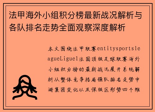 法甲海外小组积分榜最新战况解析与各队排名走势全面观察深度解析 法甲海外小组积分榜最新战况解析与各队排名走势全面观察深度解析