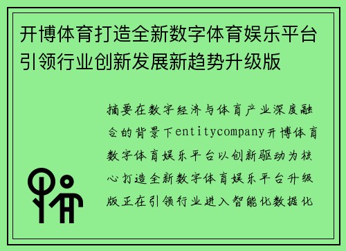 开博体育打造全新数字体育娱乐平台引领行业创新发展新趋势升级版