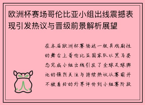 欧洲杯赛场哥伦比亚小组出线震撼表现引发热议与晋级前景解析展望 欧洲杯赛场哥伦比亚小组出线震撼表现引发热议与晋级前景解析展望