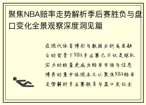 聚焦NBA赔率走势解析季后赛胜负与盘口变化全景观察深度洞见篇 聚焦NBA赔率走势解析季后赛胜负与盘口变化全景观察深度洞见篇