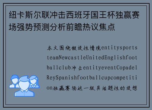 纽卡斯尔联冲击西班牙国王杯独赢赛场强势预测分析前瞻热议焦点 纽卡斯尔联冲击西班牙国王杯独赢赛场强势预测分析前瞻热议焦点