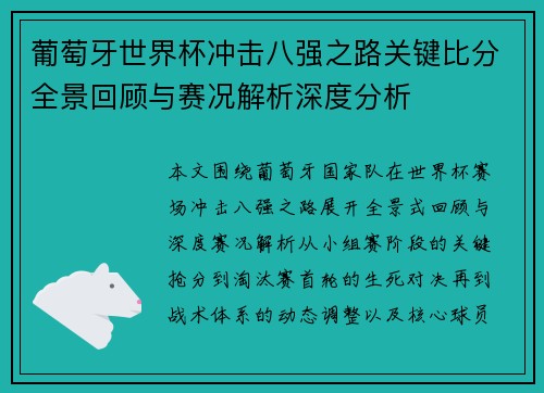 葡萄牙世界杯冲击八强之路关键比分全景回顾与赛况解析深度分析 葡萄牙世界杯冲击八强之路关键比分全景回顾与赛况解析深度分析